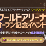 新しいイベントが来るぞ！今度はワールドアリーナイベントだ！