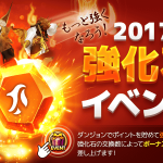 ルーンの強化石イベントが来るぞ!