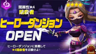 2019年最初のヒーローダンジョンは･･･なんと闇暗殺者！